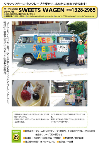 クレープ SWEETS WAGEN 宅配サービス加盟店カタログより