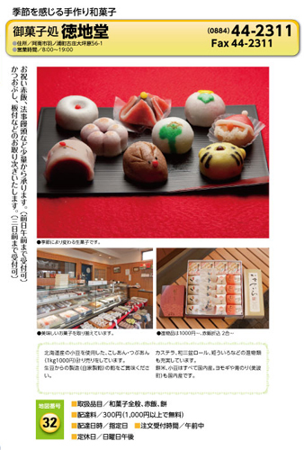 御菓子処 徳地堂 宅配サービス加盟店カタログより