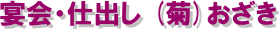 宴会・仕出し (菊)おざき