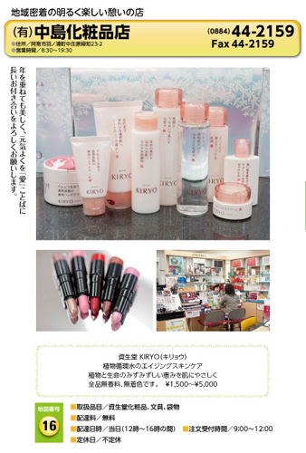 (有)中島化粧品店 宅配サービス加盟店カタログより