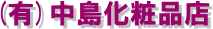 (有)中島化粧品店