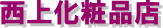 西上化粧品店