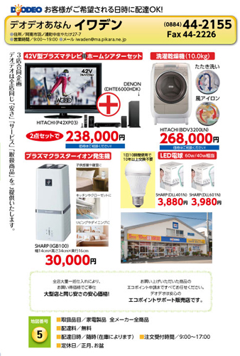 デオデオあなん イワデン 宅配サービス加盟店カタログより