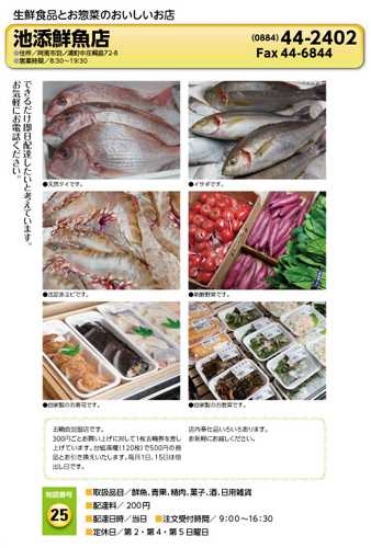 池添鮮魚店 宅配サービス加盟店カタログより
