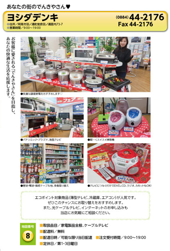 ヨシダデンキ 宅配サービス加盟店カタログより