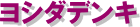ヨシダデンキ