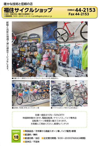 福住サイクルショップ 宅配サービス加盟店カタログより