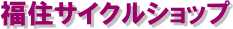 福住サイクルショップ