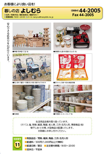 暮らしの店 よしむら 宅配サービス加盟店カタログより
