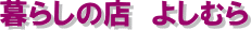 暮らしの店 よしむら
