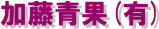 加藤青果(有)