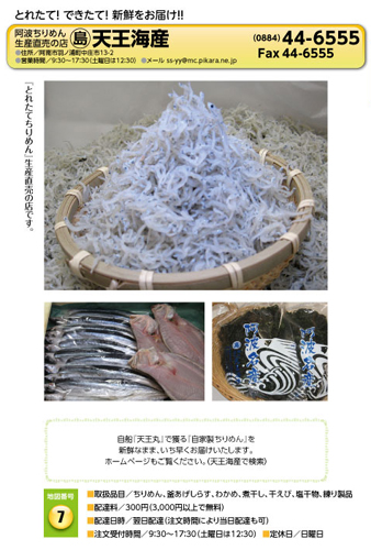 阿波ちりめん(島)天王海産 宅配サービス加盟店カタログより