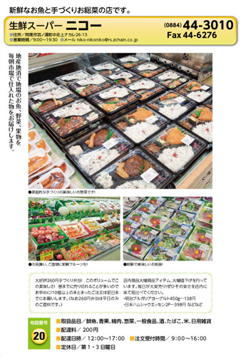生鮮スーパー ニコー 宅配サービス加盟店カタログより