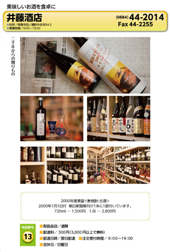 井藤酒店 宅配サービス加盟店カタログより