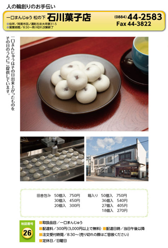 松の下 石川菓子店 宅配サービス加盟店カタログより