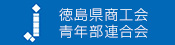 徳島県商工会青年部連合会