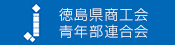 徳島県商工会青年部連合会