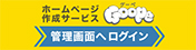 ホームページ作成サービスGoope（グーペ）管理画面へログイン