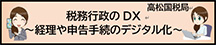 高松国税局 税務行政のDX 経理や申告手続きのデジタル化