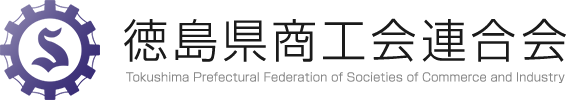 徳島県商工会連合会