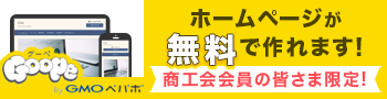 商工会会員の皆さま限定！ホームページが無料で作れます - グーペ