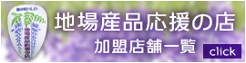 地場産品応援の店 加盟店舗一覧