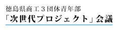 徳島県商工３団体青年部「次世代プロジェクト」会議