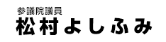 参議院議員　松村よしふみ