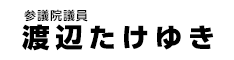 参議院議員　渡辺たけゆき