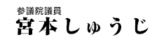 参議院議員　宮本しゅうじ