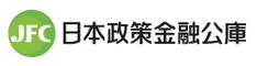 日本政策金融公庫