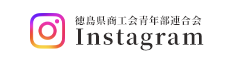 徳島県商工会青年部連合会Instagram