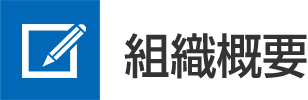 組織概要