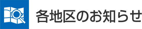 各地区からのお知らせ