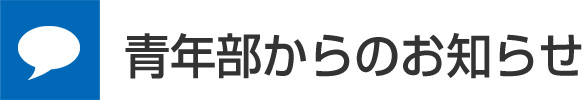 青年部からのお知らせ